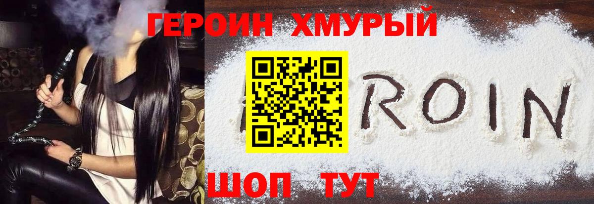 ГЕРОИН хмурый Отрадный